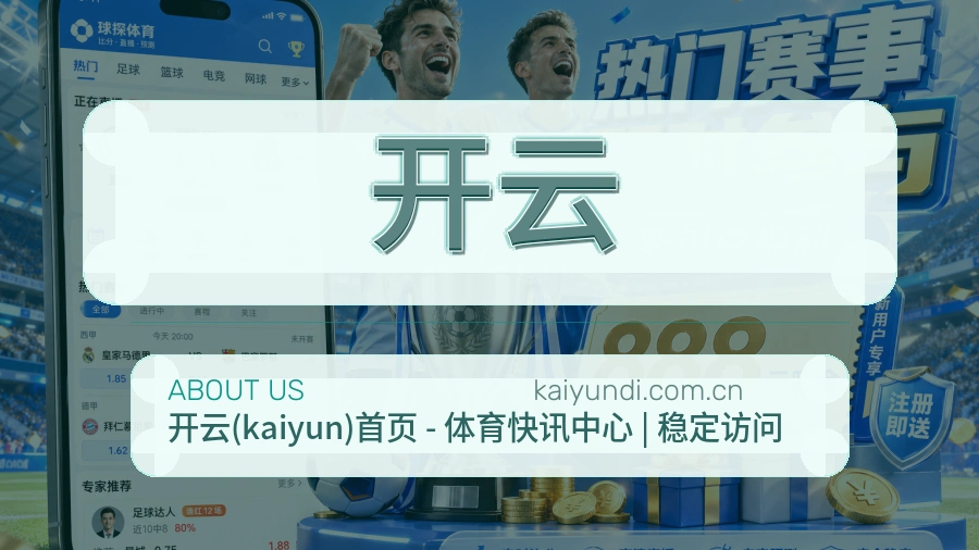 开云关于我们页面图片
