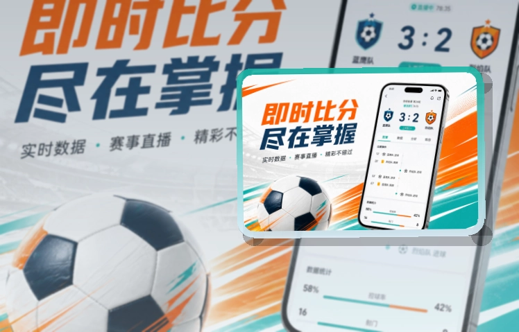 开云 App细节设计，赛程比分更好找，网页备用更突出 页面展示